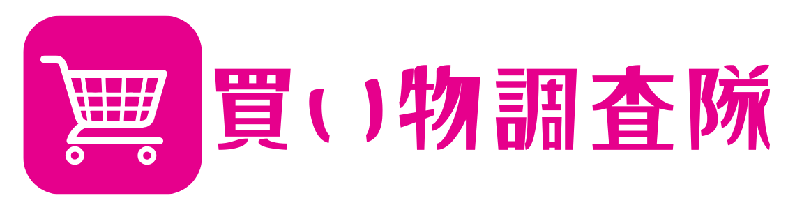 買い物調査隊